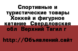 Спортивные и туристические товары Хоккей и фигурное катание. Свердловская обл.,Верхний Тагил г.